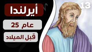 ورق رحّالة : الحلقة 13 - شهادة مؤرخ يوناني عن إيرلندا - عام 25 قبل الميلاد  (قناة ورق)