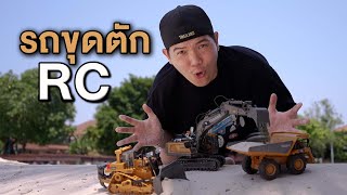 รีวิว รถขุด - ตัก RC สั่งจากจีน ราคาไม่ถึงพัน น่ารัก สมจริง!