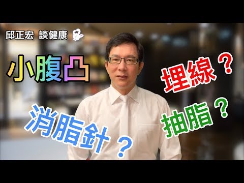 【瘦小腹】應該抽脂、打消脂針還是埋線減重？【邱正宏談健康】【減肥瘦身】