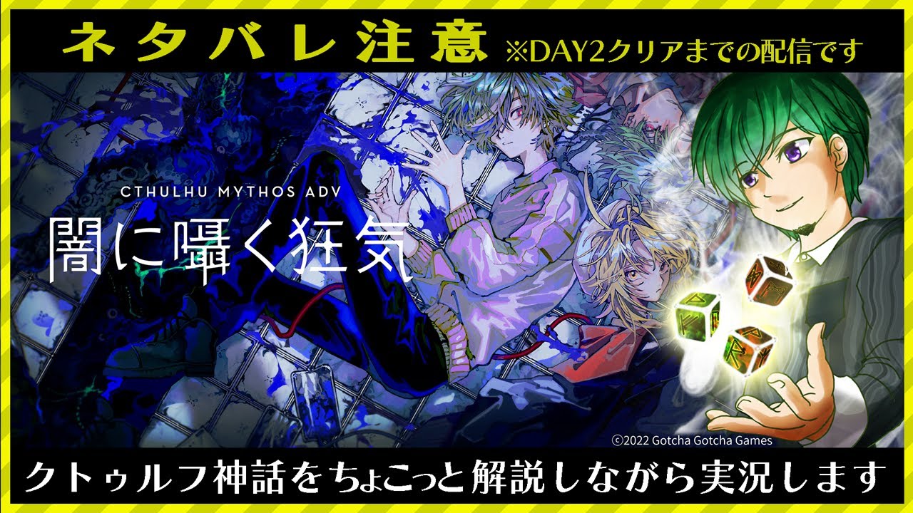Cthulhu Mythos ADV 闇に囁く狂気】決定は全てダイス次第！クトゥルフ