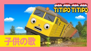 子供の歌 | オープニングソング ングスペシャル | #7 ロコ バージョン l 列車の歌 lチビ列車ティティポ l Titipo Japanese