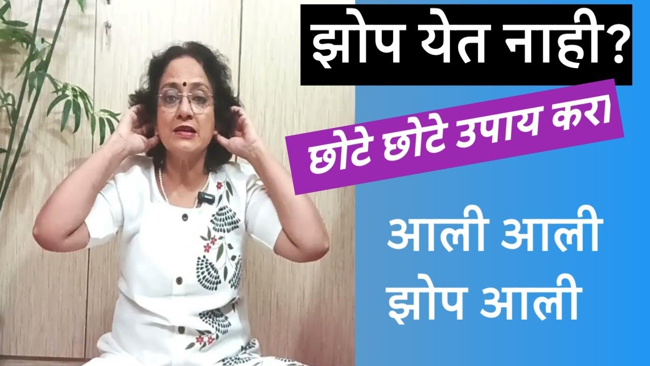 ❣️ झोप येत नाही?❣️ डोक्यात खूप विचार सुरू?❣️ शेवटपर्यंत सोपे उपाय बघा❣️@SANIkalarang