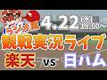 楽天イーグルス VS 北海道日本ハムファイターズ 4/22【ラジオ実況風同時観戦視聴配信ライブ】