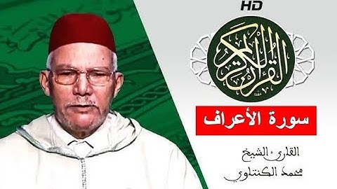سورة الأعراف بصوت محمد الكنتاوي - Mohamed El Kantaoui - Sourat AL AARAF