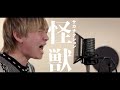 【チ。-地球の運動について-OP】怪獣 / サカナクション 歌ってみた