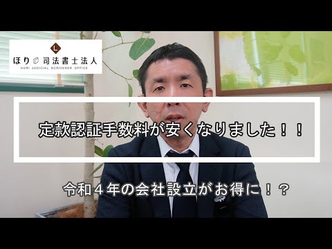 【会社設立】定款認証手数料が安くなりました！！【司法書士】