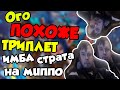 МИПО ИМБА СТРАТА! Вот это я понимаю триплеты, не то что в вашем херстоуне! Dota Auto Chess