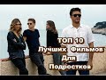 ТОП 10 ЛУЧШИХ ФИЛЬМОВ ДЛЯ ПОДРОСТКОВ # 4 || Что посмотреть?