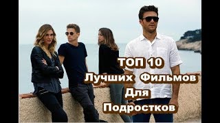 ТОП 10 ЛУЧШИХ ФИЛЬМОВ ДЛЯ ПОДРОСТКОВ # 4 || Что посмотреть?