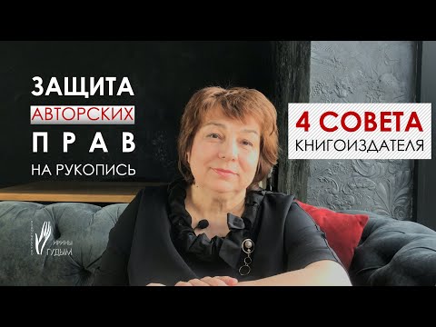 Защита авторских прав на рукопись