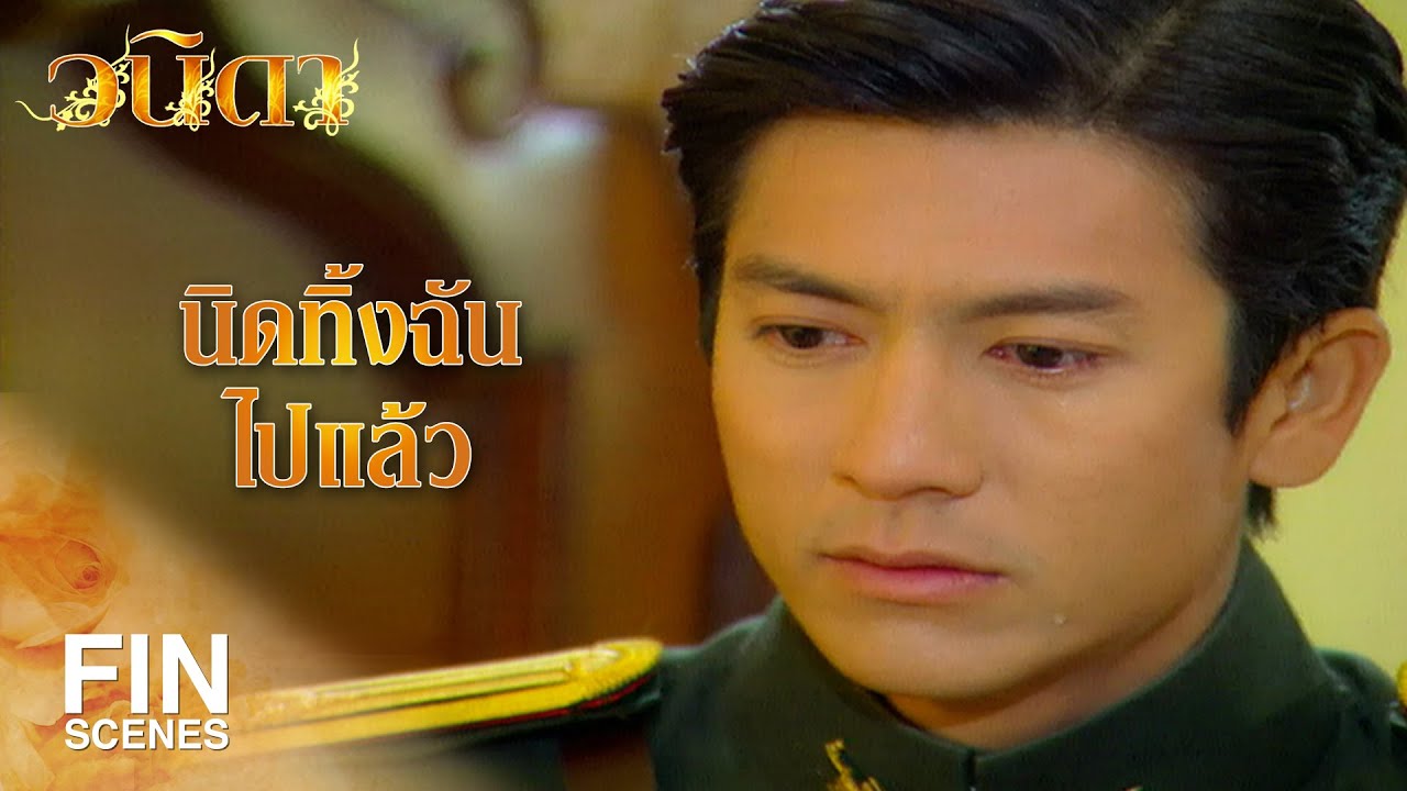FIN | ถ้ารักต้องบอกให้รู้ | วนิดา EP.27 | Ch3Thailand