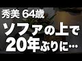 【高齢者の夜の事情】「映画を観ようか」それが私達の夜の合図です（秀美 64歳）