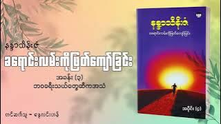 ခ​ရောင်းလမ်းကိုဖြတ်​ကျော်ခြင်း - နန္ဒာသိန်းဇံ ၀၄