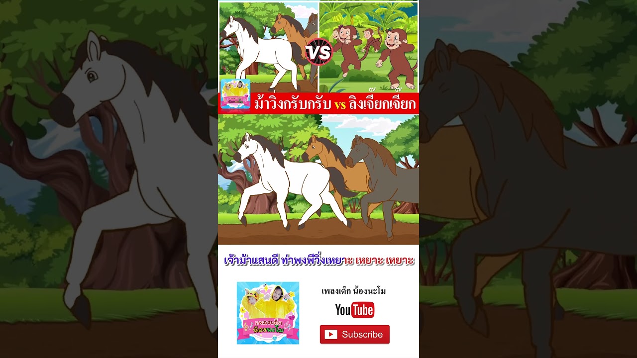 ม้า vs ลิง  #เพลงเด็๋กอนุบาล #เพลง #เพลงเด็๋ก