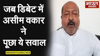 बीच डिबेट में Swami के बयान को लेकर BJP पर भड़के Asim Waqar, कहा राजनीति बड़ी या भगवान !