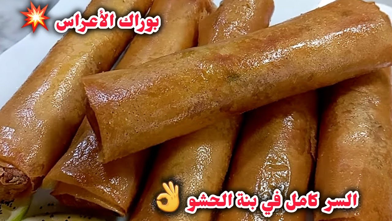 سر بنة بوراك الأعراس الاصلي💥مفرمج ومشمخ وقرمشة عظييييمة قوة فالبنة🤤كامل النساء احوسو على الوصفة👌