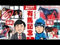 【有馬記念2022】年の瀬の大一番!好走条件から浮上した本命候補は!?馬体vs血統 有力出走馬解説レビュー【競馬 予想】