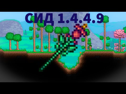 Сид на Посох Выращивания | Terraria 1.4.4.9