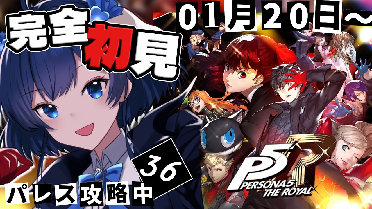 【P5R/ペルソナ5 ザ ロイヤル】完全初見!1/20~ 屋根裏のゴミになったので真面目に行きます⚔ペルソナ4リバイバルまでに間に合え!【 #Vtuber /#初見プレイ】(※ネタバレ注意)