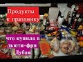 Срочно купили продукты к празднику.Что привезла из duty free.