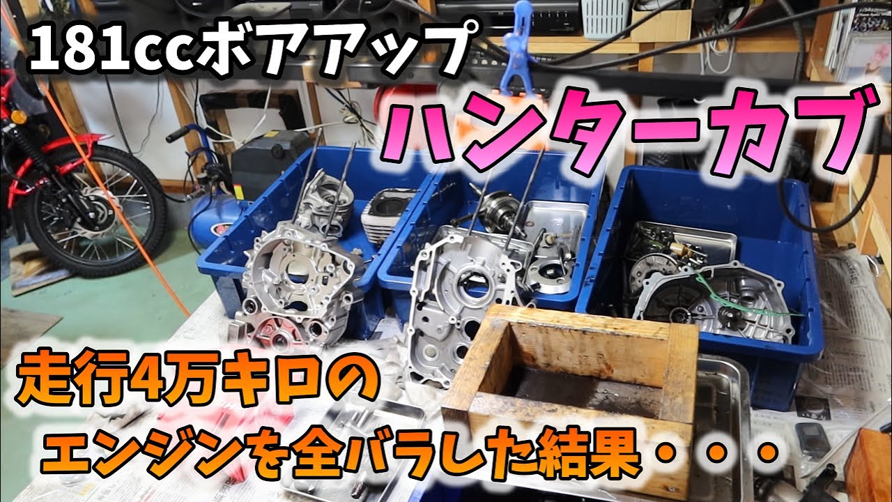 CT125 Hunter Cub] Completely disassembled engine. A must-see for