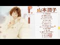 山本潤子   Junko Yamamoto   Best songs 2021 720p