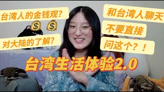 大陸妹子在台灣生活一年後的感受（2.0版）和台灣人聊天千萬不要直接問這個問題？！台灣人的性格觀察？台灣人真的對大陸很無知嗎？台灣 大陸 差異 taiwan vlog youtuber 一只Beili