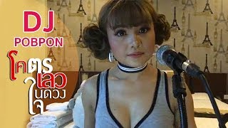 DJ POBPON ร้องเพลง  "โคตรเลวในดวงใจ " chords