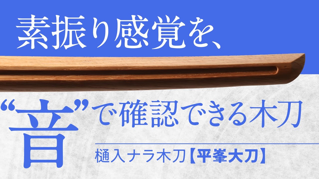 国産木刀 樋入ナラ大刀 平峯（101.5cm）| 東山堂