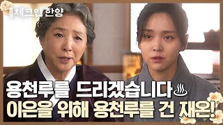 ＂용천루의 주인은 저니까요＂ 배인혁을 위해 용천루를 건 김지은! | 체크인 한양 16 회