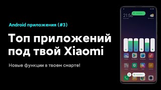 🔥 ТОП ANDROID ПРИЛОЖЕНИЙ ДЛЯ ТВОЕГО XIAOMI В 2020! (#3)