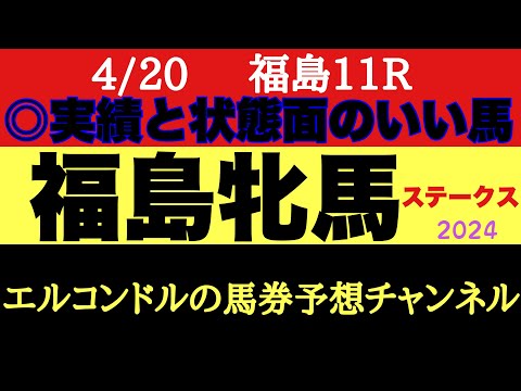 エルコンドル氏の福島牝馬ステークス2024予想！！今の福島の馬場状態は読みにくく難解！ならばこれまでの実績ある馬と状態の良く見えた馬を狙う！