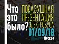 Презентация московского электробуса, или Предвыборный цирк мэрии Москвы | CET [LIVE]