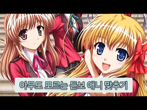 아무도 모르는 듣보 애니 맞추기