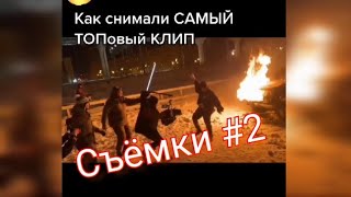 Съёмки "SLAVA MARLOW - ТЫГОРИШЬ КАК ОГОНЬ"#2