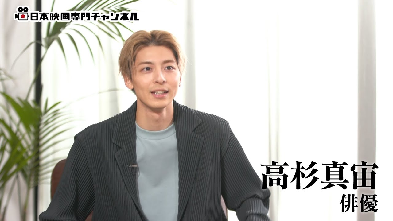 【2ヶ月連続　高杉真宙に釘付け！】特別番組『拝啓、高杉真宙様』ダイジェスト | 完全版は日本映画専門チャンネルにて！