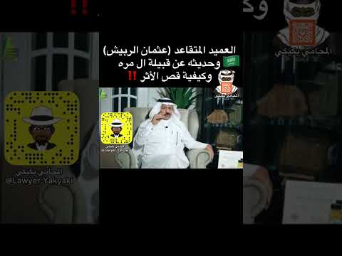 قبيلة ال مره وكيفية قص الأثر
