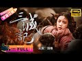 【ENG SUB】未删减《#三城记 Tale of Three Cities》汤唯 搭档 刘青云演绎乱世爱情! 秦海璐 井柏然上演姐弟恋 | 汤唯 刘青云 秦海璐 井柏然 黄觉【捷成华视华语影院】