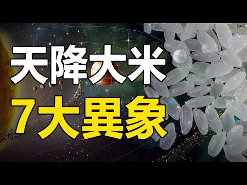 ??天降大米、預言石出現   中國大變局 改朝換代7大異象❗