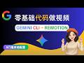 不想手动剪辑了：用 Gemini CLI + Remotion 代码生成动态视频（零基础实战）