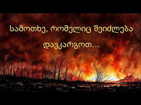 რა გველის კლიმატის ცვლილების შემთხვევაში? პროფესორ კახა არცივაძესთან ერთად.