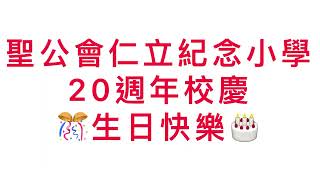 Publication Date: 2022-11-04 | Video Title: 聖公會仁立紀念小學20周年短片製作￼比賽 1E 尹天愛