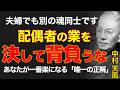 99%が知らない夫婦の真実｜ただ相手の業を背負うのを今すぐやめなさい｜中村天風｜運命転換｜魂の自立｜