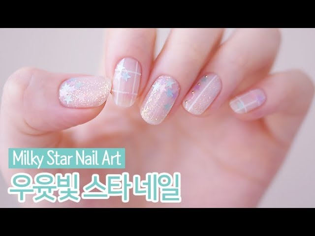 우윳빛 스타 젤네일아트 : (Eng Sub) Milky Star Nail Art