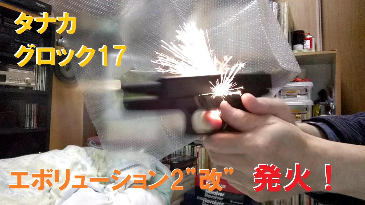 タナカ モデルガン グロック17 エボリューション2”改” フレームHW 発火