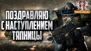 [СТРИМ] ВСЕХ С ТЯПНИЦЕЙ: Warhammer 40000 Dawn of War 2 Retribution Elite Mod