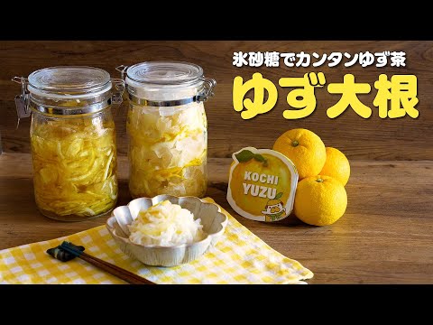 氷砂糖で簡単! 絶対にマネしたいゆず大根の作り方 | つくりおき食堂-らくしぴ