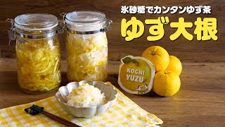 氷砂糖で簡単! 絶対にマネしたいゆず大根の作り方 | つくりおき食堂-らくしぴ