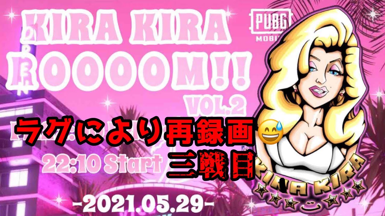 Pubg Mobile Kira Kira ルーム5月29日3戦 賞金あり 観戦して応援しましょう 3戦 Youtube