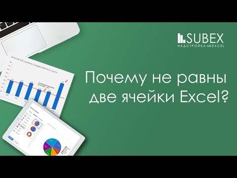 Почему не равны две ячейки в Excel?